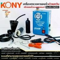 ราคา KONY เครื่องตรวจหารอยรั่วด้วยควัน เช็กรอยรั่วระบบรถยนต์ No.KN-CM333 เครื่องตรวจหารอยรั่วในระบบท่อของรถยนต์ โดยใช้ควันสำหรับตรวจสอบจุดรั่ว ทำให้สามารถระบุตำแหน่งปัญหาได้อย่างรวดเ (1734846620545746439)