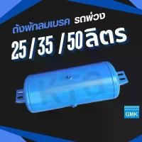 ราคา ถังลมเบรครถพ่วง 25ลิตร 35ลิตร 50ลิตร เหมาะสำหรับ เทเลอร์ 6ล้อ 10ล้อ รถพ่วง ถังลม Air Pressure Truck ผลิตจากเหล็กหนา GMK ขายดีประจำเดือนนี้ (1735151053610845837)