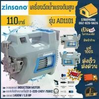 ราคา ส่งด่วน แท้ ZINSANO เครื่องฉีดน้ำแรงดันสูง รุ่น AD1101 ขนาด 110 บาร์ High Pressure Washer ล้างแอร์ ล้างรถ ปั๊มออโต้ (1735294006985393822)