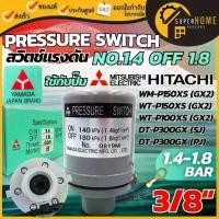 ราคา แท้YAMADA Pressure Switch สำหรับปั๊มน้ำ Hitachi และ ITC เพรสเชอร์สวิทซ์ ปั๊มน้ำอะไหล่ปั๊มน้้ำ แบบถังกลมและถังเหลี่ยม (1735501133525255672)