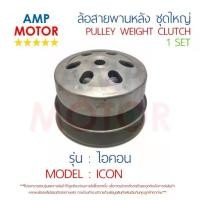 ราคา ล้อสายพานหลัง ทั้งชุด ไอคอน ICON HONDA - PULLEY WEIGHT CLUTCH ICON (1735274624361071733)