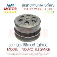 ราคา ล้อสายพานหลัง ทั้งชุด นูโว135 อีลีแกนท์ NOUVO135 YAMAHA - PULLEY WEIGHT CLUTCH NOUVO135 (1735274600672167199)