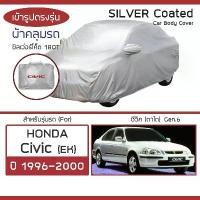 ราคา ♝SILVER COAT ผ้าคลุมรถ Civic ปี 1996-2000 | ฮอนด้า ซิวิค ตาโต (Gen.6 EK) HONDA ซิลเว่อร์โค็ต 180T Car Body Cover |❧ (1735392612365141172)