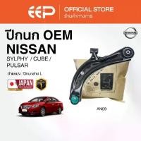ราคา ปีกนกรถยนต์(ล่าง) NISSAN SYLPHY / CUBE PULSAR (1735049129097791460)