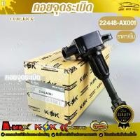 ราคา คอยจุดระเบิด คิวบ์ CUBE # 22448-AX001 *** (1735349616598026225)