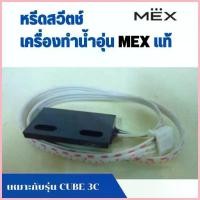 ราคา ฮอลเซ็นเซอร์ HALL SENSOR อะไหล่ เครื่องทำน้ำอุ่น เม็กซ์ MEX แท้ เครื่องทำน้ำร้อน เหมาะกับ รุ่น CUBE 3C , CODE 3E คําแนะนําผลิตภัณฑ์ใหม่ของเดือนนี้ (1734281356899878612)