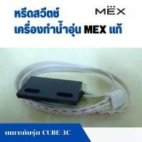 ราคา ฮอลเซ็นเซอร์ HALL SENSOR อะไหล่ เครื่องทำน้ำอุ่น เม็กซ์ MEX แท้ เครื่องทำน้ำร้อน เหมาะกับ รุ่น CUBE 3C , CODE 3E คําแนะนําการขายที่ร้อนแรงในเดือนนี้ (1734640418654553543)