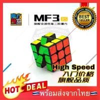 ราคา Flash sale MF3RS รูบิก รูบิค Cube 3x3x3 High Speed Moyu Puzzle Rubik (1735523730141972331)