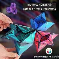 ราคา ลูกบาศก์รูบิค รูบิค Magnetic Magic Cube รูบิคแม่เหล็กมหัศจรรย์ ต่อได้หลายรูปทรง ฝึกคิดเชิง 3 มิติ Rubik's Cubes (1735506813398910935)