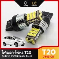 ราคา ไฟเบรค/ไฟหรี่ T20 7443-CK สำหรับ Honda Freed / Nissan Juke Cube Urvan ขายดี (1735316487049545158)