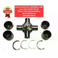 ราคา ยอยกากบาทเพลากลาง UNIVERSAL JOINTขนาด 29×27 (04371-0K110) (1734505579703011043)