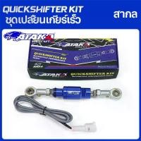 ราคา ATAKA Quickshifter ชุดควิกชิฟเตอร์ Quick Shifter UNIVERSAL 4MODE ECU (1734461488504735391)