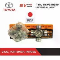 ราคา ☼MATSUBA กากบาทเพลากลาง TOYOTA VIGO, FORTUNER, INNOVA วีโก้ ฟอร์จูนเนอร์ อินโนว่า | UNIVERSAL JOINT❇ (1733524818069980751)
