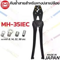 ราคา MARVEL MH-35IEC คีมย้ำ คีมย้ำหางปลา เปลือย ไม่หุ้มฉนวน 10 - 35 mm ผลิตญี่ปุ่น Crimping Tool มาร์เวล (1734091181911278614)