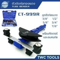 ราคา DSZH R999 เบนเดอร์ ดัดท่อทองแดง มัลติเบนเดอร์ 3/8 - 7/8 ดัดท่อรวม ดัดท่อแอร์ 90 องศา ดัดท่อ MULTI BENDER WK-R 999 (1735470958559397376)