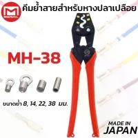 ราคา MARVEL MH-38 คีมย้ำ คีมย้ำหางปลา เปลือย ไม่หุ้มฉนวน 8 - 38 mm มาร์เวล ผลิตญี่ปุ่น Crimping Tool (1735452899674523137)