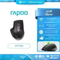 ราคา (มีส่งด่วน) RAPOO MT750S MT750S-BK RECHARGEABLE MULTI-MODE WIRELESS + BLUETOOTH ประกันศูนย์ 2 ปี คําแนะนําการขายที่ร้อนแรงในเดือนนี้ (1734913565829138338)