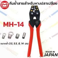ราคา MARVEL MH-14 คีมย้ำ คีมย้ำหางปลา เปลือย ไม่หุ้มฉนวน 1.25 - 14 mm ผลิตญี่ปุ่น Crimping Tool (1734090750428087318)