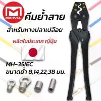 ราคา MARVEL MH-35IEC คีมย้ำ คีมย้ำหางปลา เปลือย ไม่หุ้มฉนวน 10 mm ผลิตญี่ปุ่น Crimping Tool มาร์เวล (1734225604998104284)