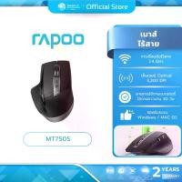 ราคา (มีส่งด่วน) RAPOO MT750S MT750S-BK RECHARGEABLE MULTI-MODE WIRELESS + BLUETOOTH ประกันศูนย์ 2 ปี (1734926202782582299)