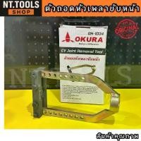ราคา TT.TOOLS OKURA OK-1034 ตัวถอดหัวเพลาขับหน้า CV Joint Removal Tool เพลาหน้า ถอดเพลาหน้า (1734805033616770866)