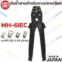 ราคา MARVEL MH-6IEC คีมย้ำ คีมย้ำหางปลา เปลือย ไม่หุ้มฉนวน 1.5 - 6 mm ผลิตญี่ปุ่น Crimping Tool มาร์เวล (1735471368077870615)