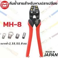 ราคา MARVEL MH-8 คีมย้ำ คีมย้ำหางปลา เปลือย ไม่หุ้มฉนวน 1.25 - 8 mm ผลิตญี่ปุ่น Crimping Tool (1735471173654316896)
