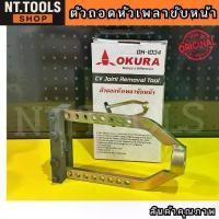 ราคา ออกใบกำกับภาษีได้ OKURA OK-1034 ตัวถอดหัวเพลาขับหน้า CV Joint Removal Tool เพลาหน้า ถอดเพลาหน้า (1734804960618121010)