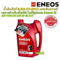 ราคา ☉ENEOS น้ำมันเกียร์ ออโต้ ENEOS ATF MULTI Dexron III เกรคสังเคราะห์ ATF TYPE IV ATF SP III➳ (1734721630657152572)