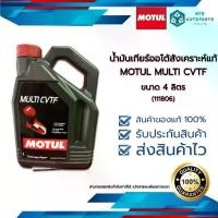 ราคา ✫น้ำมันเกียร์ เกียร์ CVT MOTUL MULTI CVTF สังเคราะห์แท้ ขนาด 4 ลิตร (111806)✭ (1734899228337472653)
