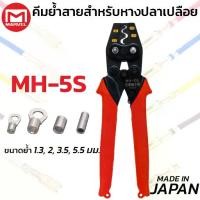 ราคา MARVEL MH-5S คีมย้ำ คีมย้ำหางปลา เปลือย ไม่หุ้มฉนวน 1.25 - 5.5 mm ผลิตญี่ปุ่น Crimping Tool มาร์เวล (1735453089782006802)