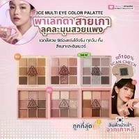 ราคา 3CE MULTI EYE COLOR PALETTE 8.5g (1735046127020771252)