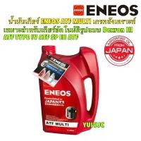 ราคา ✮ENEOS น้ำมันเกียร์ ออโต้ ENEOS ATF MULTI Dexron III เกรคสังเคราะห์ ATF TYPE IV ATF SP III❄ (1734721553206642238)
