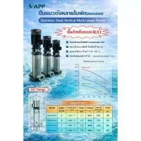 ราคา ปั๊มน้ำแนวตั้งหลายใบพัด APP (Stainless Vertical Multi-stage Pump)คุณภาพระดับมืออาชีพ (1735230388913079840)