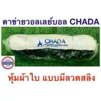 ราคา [COD] Chada ตาข่ายวอลเลย์บอล แบบมีลวดสลิง สินค้าคุณภาพมาตรฐาน Volleyball net ( สินค้าไทย ) (1734395638069036929)