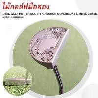 ราคา GOLF PUTTER SCOTTY CAMERON MONOBLOK 6 LIMITED 34inch รหัสสินค้า 2100340485524 (1731592265204337423)