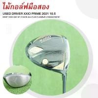 ราคา GOLF DRIVER XXIO PRIME 2021 10.5 FLEX R รหัสสินค้า 2100342760797 (1731554798784187151)