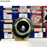 ราคา คอพวงมาลัย momo แท้ มือสองตรงรุ่น สภาพสวย 85% ตรงรุ่น VW Golf/Corrado/Jetto/Passat/Scirocco/Poio (1735402585901991426)