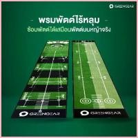 ราคา Greengear พรมซ้อมพัตต์ 3 เมตร พรมพัตต์ ที่พัตต์กอล์ฟ พรมฝึกพัตต์กอล์ฟ Golf Putting Mat พรมกอล์ฟ สปอตสินค้า (1735445794725659873)