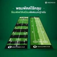 ราคา Greengear พรมซ้อมพัตต์ 3 เมตร พรมพัตต์ ที่พัตต์กอล์ฟ พรมฝึกพัตต์กอล์ฟ Golf Putting Mat พรมกอล์ฟ สินค้าขายดี (1735225099690083599)