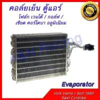 ราคา คอล์ยเย็น ตู้แอร์ โฟล์ก เวนโต้ กอล์ฟ เซียด คอร์โดบา อลูมิเนียม โฟค โฟลค Volk Vento Golf 1992 Seat Cordoba Evaporator (1735508158894147390)
