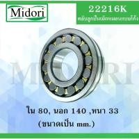 ราคา ✺22216K ตลับลูกปืนเม็ดกลมปรับแนวได้เอง ( SELF ALIGNING BALL BEARINGS ) เพลาตรง 22216 K♤ (1735521132268979406)