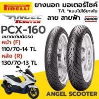 ราคา ☜PIRELLI ยางนอก Angel Scooter TL แบบไม่ใช้ยางใน PCX160 PCX-160 หน้าF 110/70-14 หลังR 130/70-13♘ (1735493210590905998)