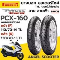 ราคา ☛ยางนอก PIRELLI Angel Scooter TL แบบไม่ใช้ยางใน PCX160 PCX-160 หน้าF 110/70-14 หลังR 130/70-13▲ (1735493327051785956)