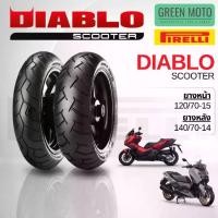ราคา ♙ยางมอเตอร์ไซค์ PIRELLI แท้ รุ่น DIABLO SCOOTER (120/70-15, 140/70-14) ยางไม่ใช้ยางใน ยางพีเรลลี่ XMAX FORZA ADV350✯ (1735493441239942792)