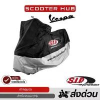 ราคา ของแท้ ผ้าคลุมS.I.P. Vespa ผ้าคลุมรถเวสป้า Scooter Cover Outdoor M-L ผ้าคลุมมอเตอร์ไซค์ รถทุกรุ่น (1735381135180859190)
