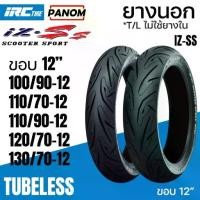 ราคา IRC ยางนอก IRC IZ-Ss ไออาร์ซี SCOOTER SPORT S99T Tubeless ไม่ใช้ยางใน ขอบ12 Zoomer Scoopyi MSX Vespa (1735392828739912803)