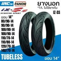 ราคา IRC ยางนอก IRC IZ-Ss ไออาร์ซี SCOOTER S99T Tubeless ไม่ใช้ยางใน ขอบ14 ขอบ15 (1735392852605568439)