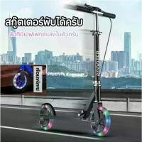 ราคา สกู๊ตเตอร์ ล้อที่เปล่งประกาย สกู๊ตเตอร์ขาไถ เบรคมือ Adult Scooterผู้ใหญ่ เหมาะสำหรับเด็กโตและผู้ใหญ่ (1735134633576137833)