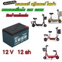 ราคา แบตเตอรี่12V12AH แบตเตอรี่สกูตเตอร์ไฟฟ้า ฺBattery Electric Scooter สกุดเตอร์ไฟฟ้า (1734988110308083344)